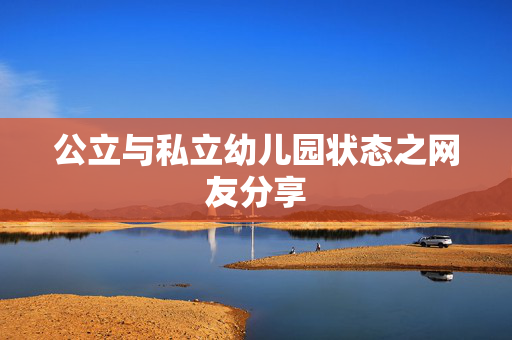 公立与私立幼儿园状态之网友分享