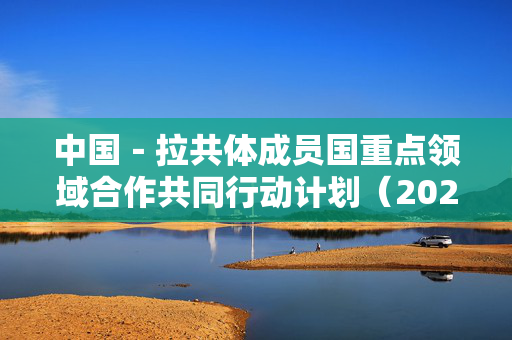 中国－拉共体成员国重点领域合作共同行动计划（2025－2027）