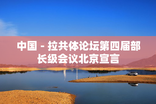中国－拉共体论坛第四届部长级会议北京宣言