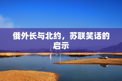 俄外长与北约，苏联笑话的启示