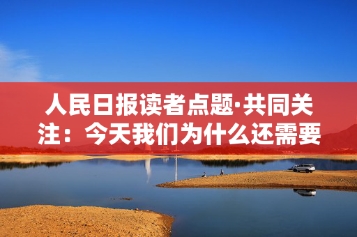 人民日报读者点题·共同关注：今天我们为什么还需要图书馆？