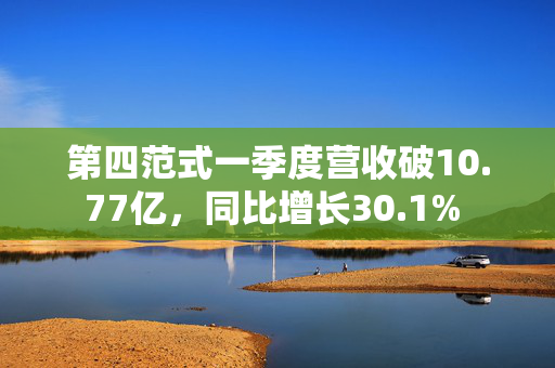 第四范式一季度营收破10.77亿，同比增长30.1% 