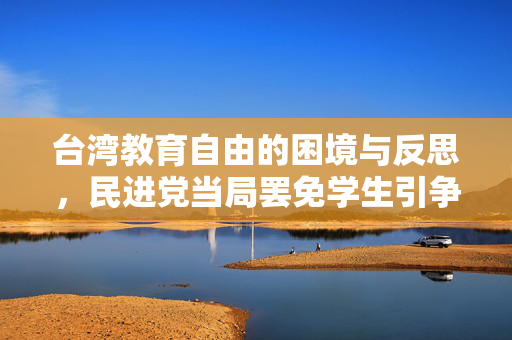 台湾教育自由的困境与反思，民进党当局罢免学生引争议