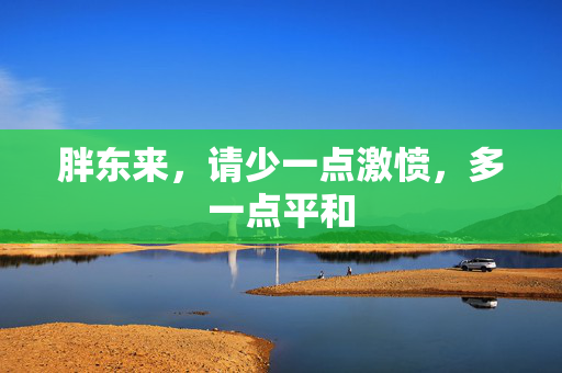 胖东来，请少一点激愤，多一点平和