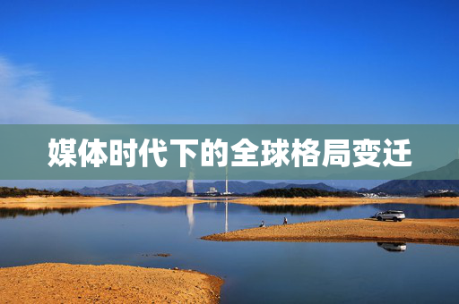 媒体时代下的全球格局变迁