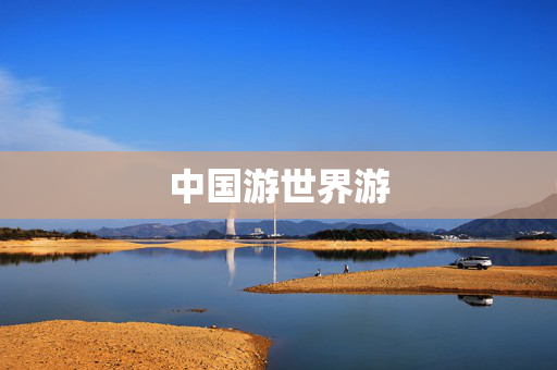 中国游世界游