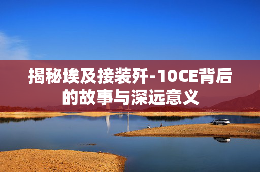 揭秘埃及接装歼-10CE背后的故事与深远意义