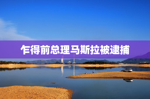 乍得前总理马斯拉被逮捕
