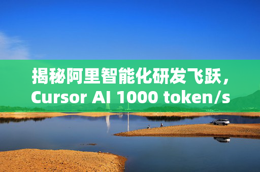 揭秘阿里智能化研发飞跃，Cursor AI 1000 token/s推理技术背后的RTP-LLM解密