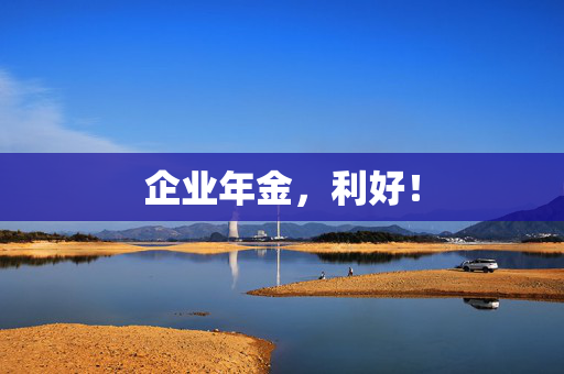 企业年金，利好！