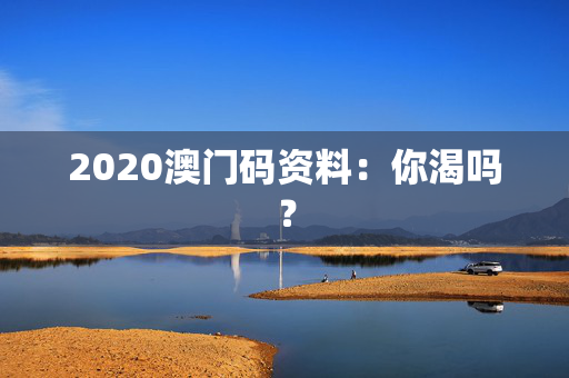2020澳门码资料：你渴吗？