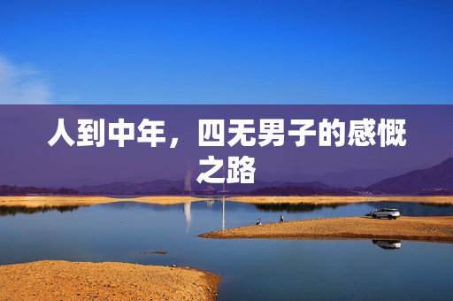 人到中年，四无男子的感慨之路