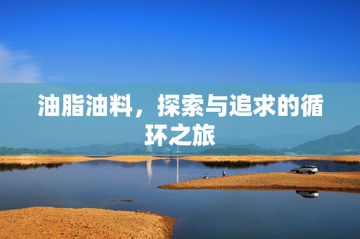 油脂油料，探索与追求的循环之旅