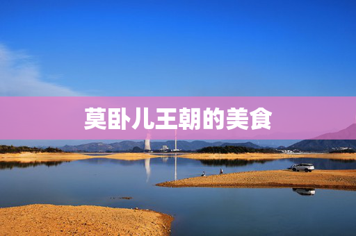 莫卧儿王朝的美食