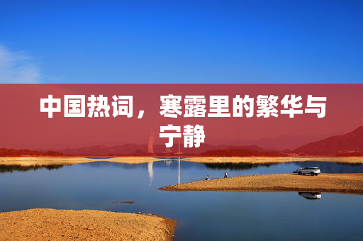中国热词，寒露里的繁华与宁静