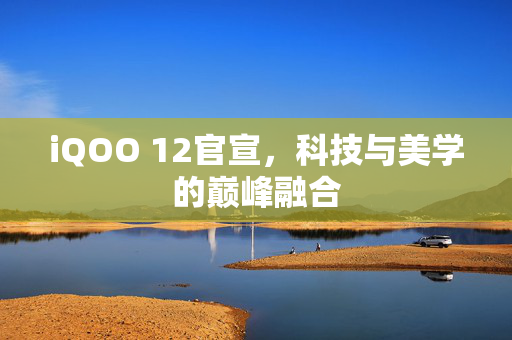 iQOO 12官宣，科技与美学的巅峰融合