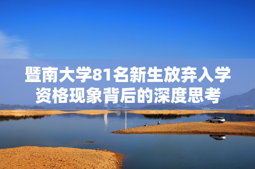 暨南大学81名新生放弃入学资格现象背后的深度思考