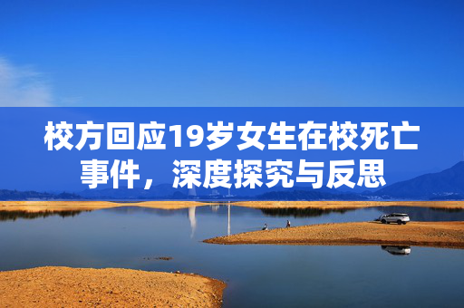 校方回应19岁女生在校死亡事件，深度探究与反思