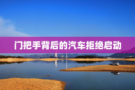 门把手背后的汽车拒绝启动