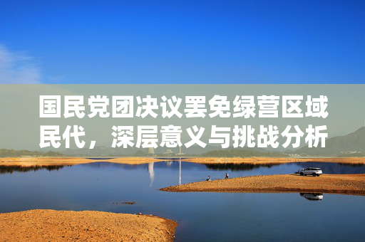 国民党团决议罢免绿营区域民代，深层意义与挑战分析
