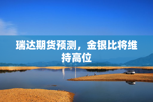 瑞达期货预测，金银比将维持高位