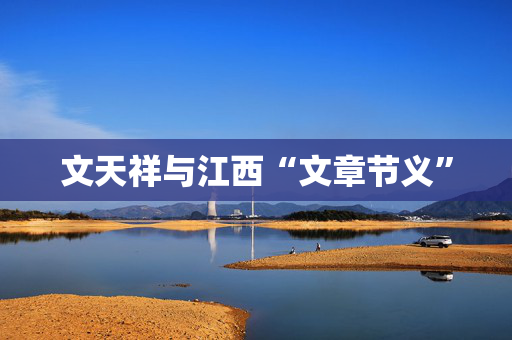 文天祥与江西“文章节义”