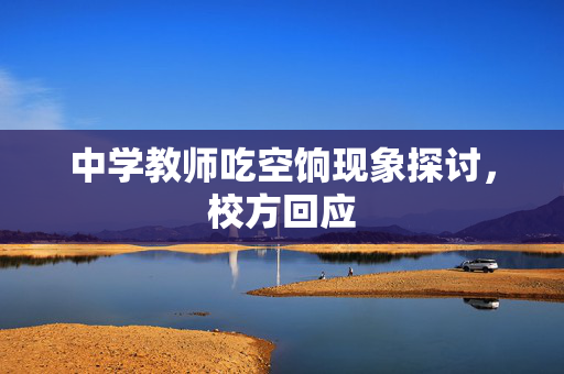 中学教师吃空饷现象探讨，校方回应
