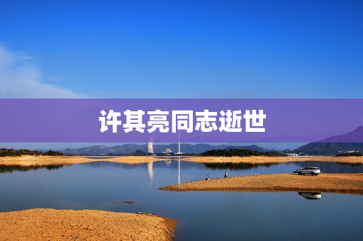 许其亮同志逝世