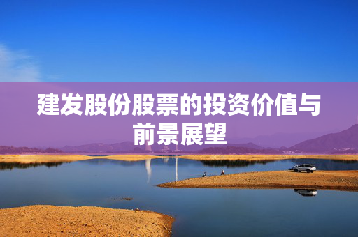 建发股份股票的投资价值与前景展望