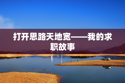 打开思路天地宽——我的求职故事