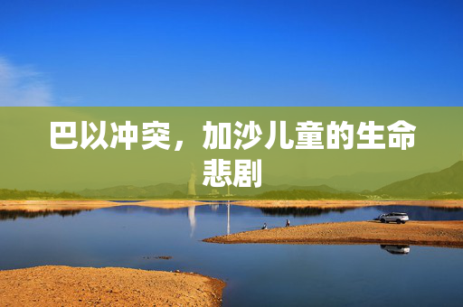 巴以冲突，加沙儿童的生命悲剧