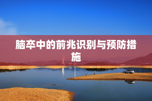脑卒中的前兆识别与预防措施