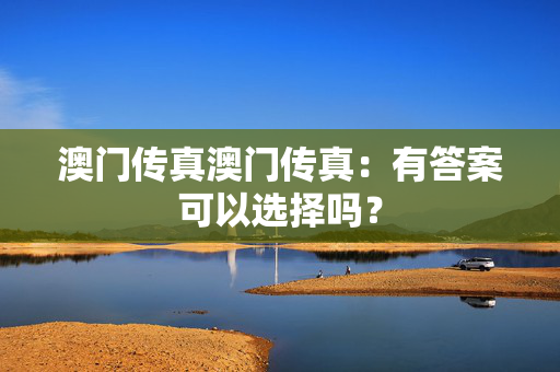 澳门传真澳门传真：有答案可以选择吗？