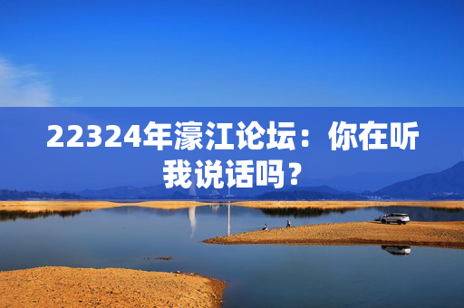 22324年濠江论坛：你在听我说话吗？