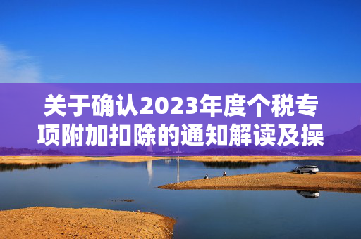 关于确认2023年度个税专项附加扣除的通知解读及操作指南