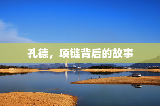 孔德，项链背后的故事