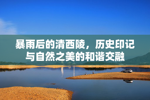 暴雨后的清西陵，历史印记与自然之美的和谐交融
