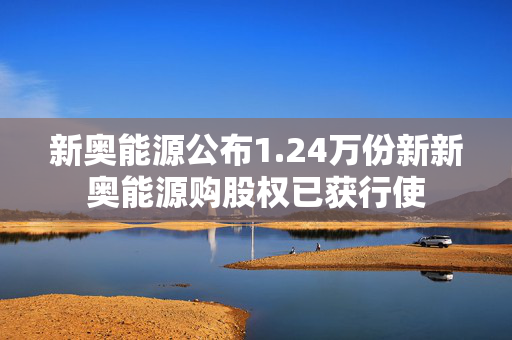 新奥能源公布1.24万份新新奥能源购股权已获行使