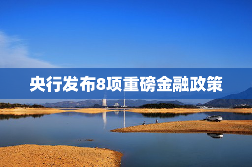 央行发布8项重磅金融政策