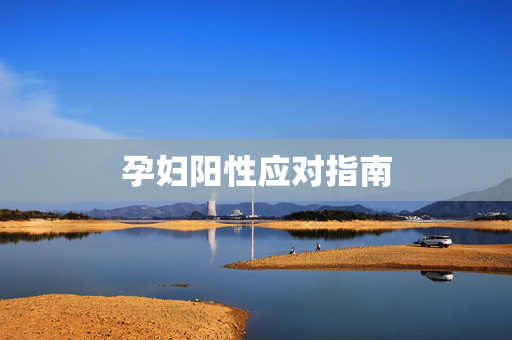 孕妇阳性应对指南
