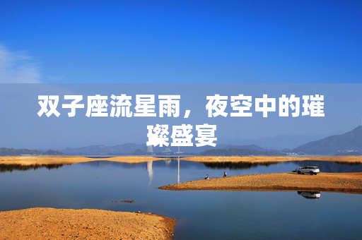 双子座流星雨，夜空中的璀璨盛宴