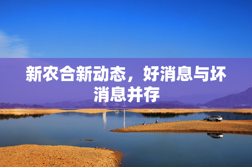 新农合新动态，好消息与坏消息并存