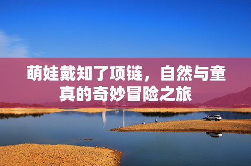 萌娃戴知了项链，自然与童真的奇妙冒险之旅