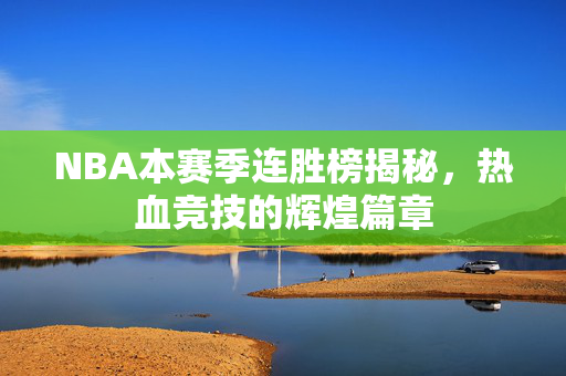 NBA本赛季连胜榜揭秘，热血竞技的辉煌篇章