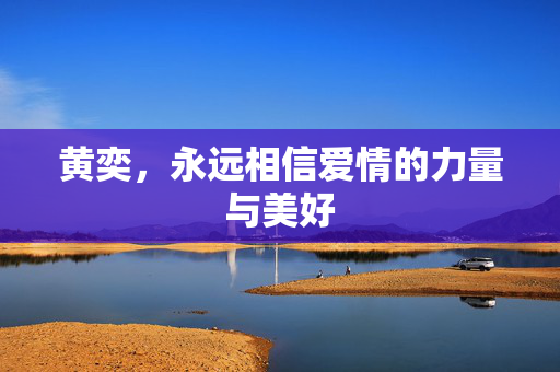 黄奕，永远相信爱情的力量与美好