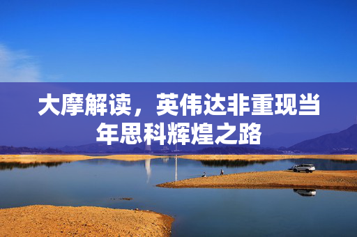 大摩解读，英伟达非重现当年思科辉煌之路