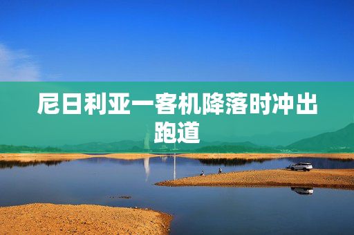 尼日利亚一客机降落时冲出跑道