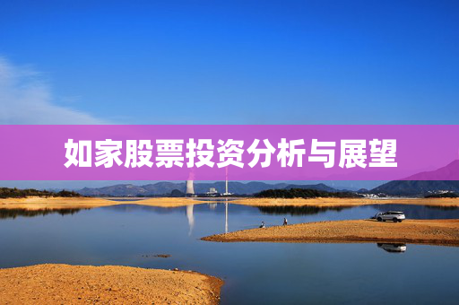 如家股票投资分析与展望