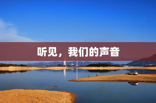 听见，我们的声音