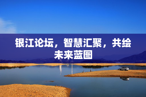 银江论坛，智慧汇聚，共绘未来蓝图